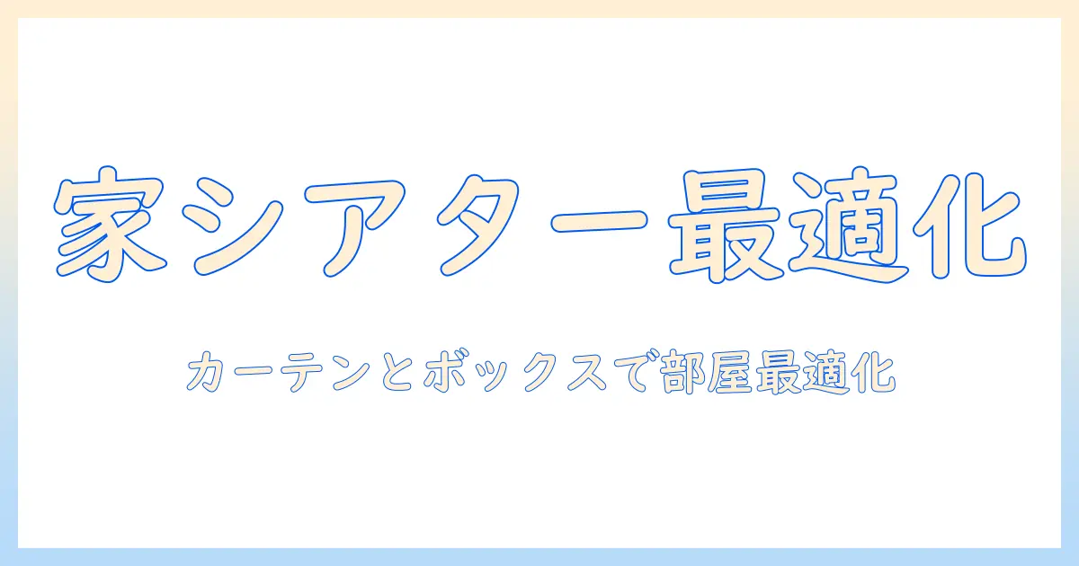 プロジェクターとスクリーンを使った家庭用シアターの作り方：カーテン選びとボックス活用で部屋を最適化する方法