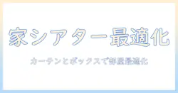 プロジェクターとスクリーンを使った家庭用シアターの作り方:カーテン選びとボックス活用で部屋を最適化する方法