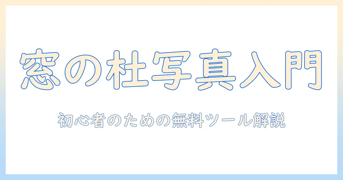 写真 フリーソフト 窓の杜で探す初心者向けガイド: 無料ツールの比較と使い方