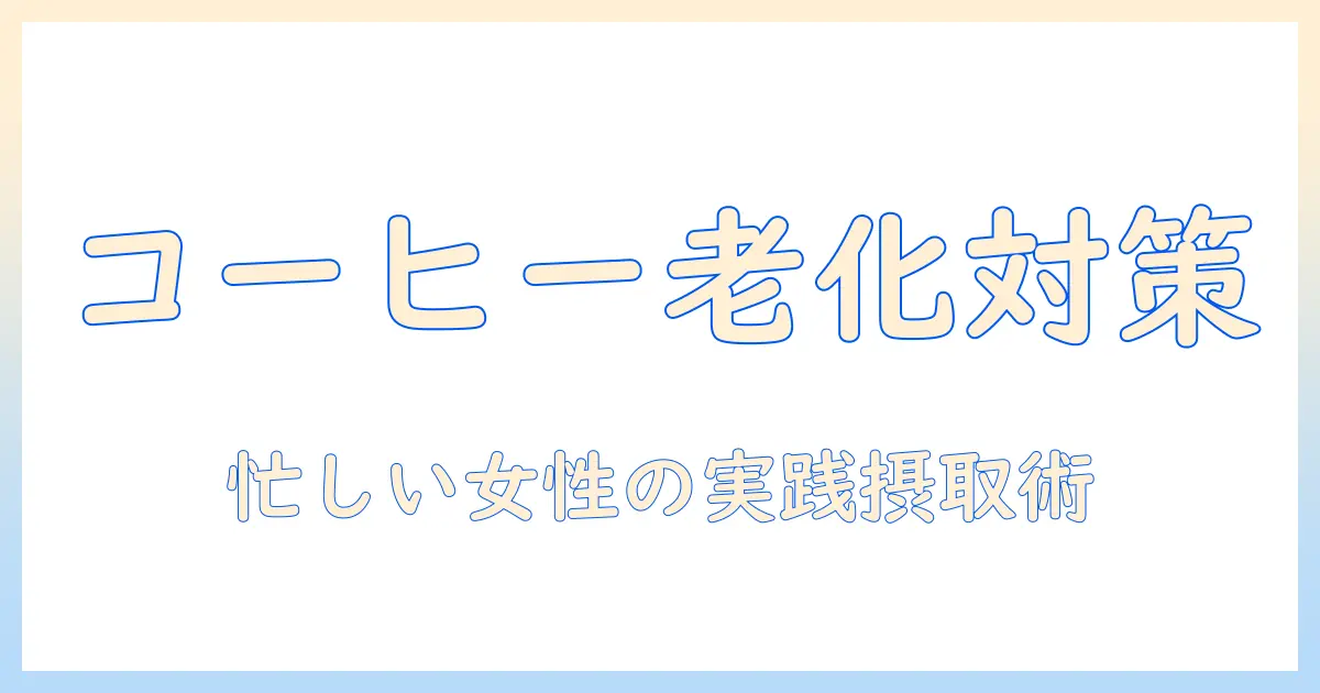 コーヒーで老化防止は実現するのか？忙しい女性会社員のための摂取ポイントと最新研究