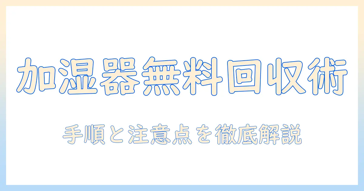 加湿器を無料で引き取りしてもらう方法と注意点