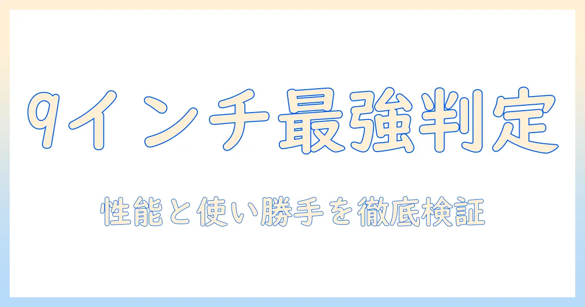 レノボ タブレット 9 インチ 評判を徹底解説：性能・使い勝手・価格を比較して判断する
