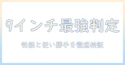 レノボ タブレット 9 インチ 評判を徹底解説：性能・使い勝手・価格を比較して判断する