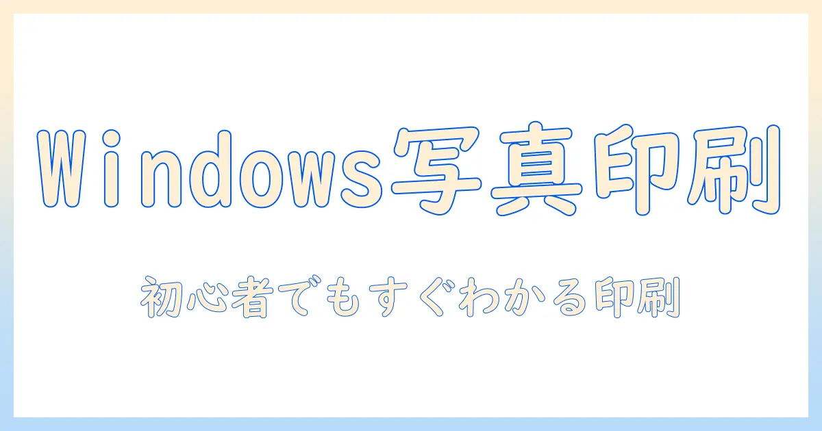 windows10 写真 印刷 アプリで簡単に印刷する方法｜初心者向けWindows 10の写真印刷ガイド