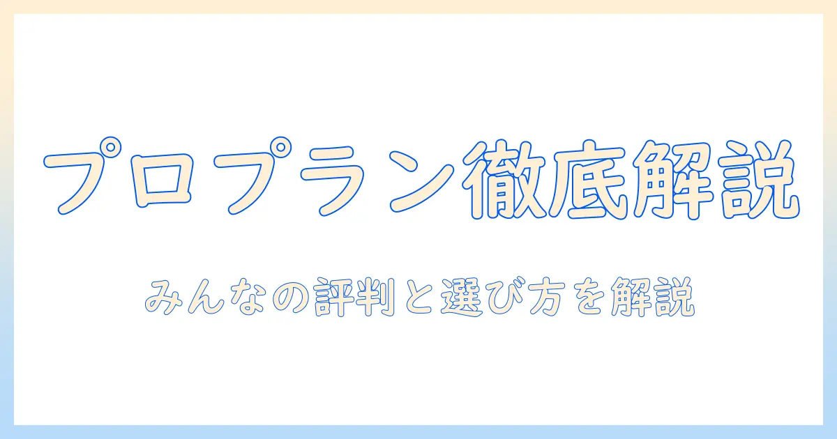 プロプランのキャットフードの口コミを徹底解説：選び方と実際の評判まとめ