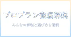 プロプランのキャットフードの口コミを徹底解説:選び方と実際の評判まとめ