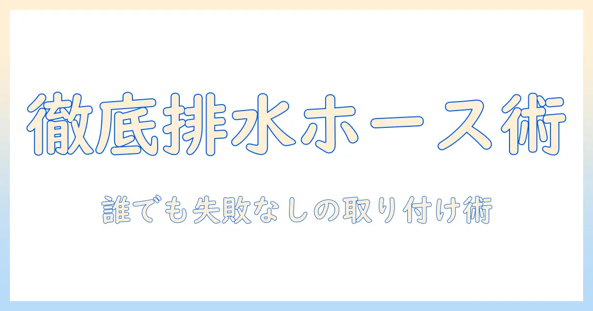アクアの洗濯機の排水ホースの付け方を徹底解説