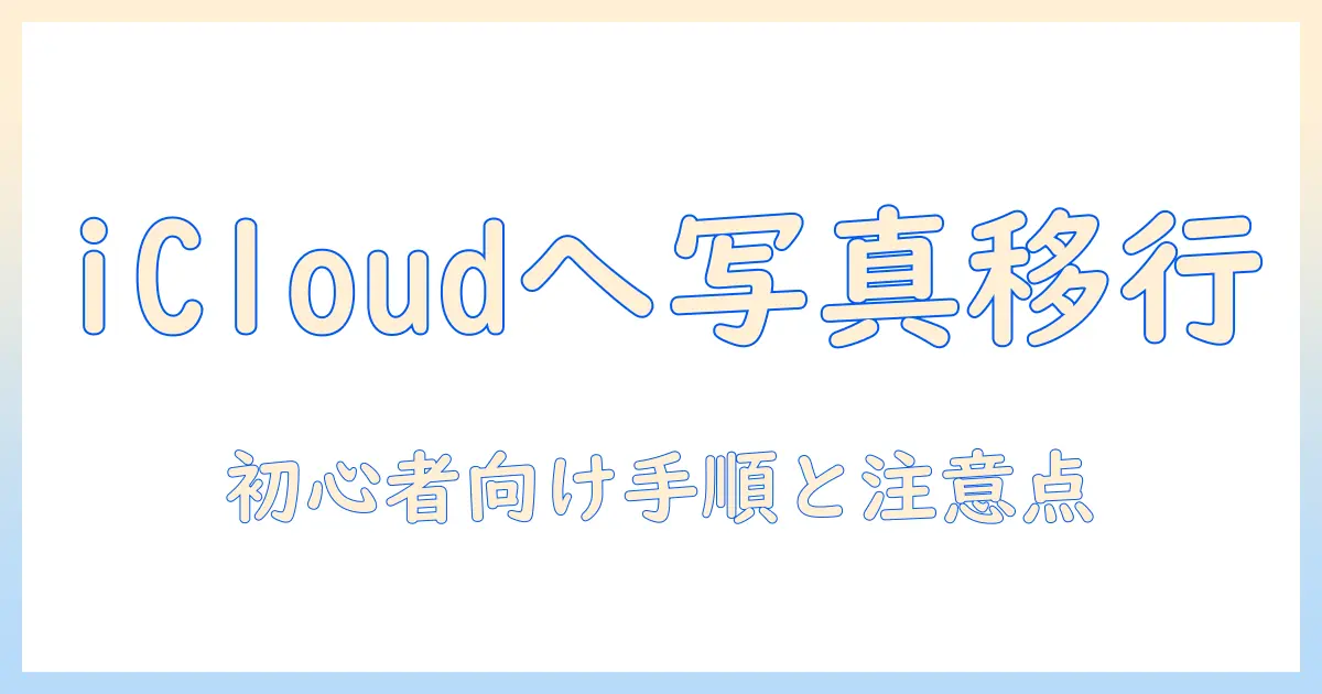 iphone ストレージ から icloud に 写真 を 移す 方法 は – 初心者向け手順と注意点