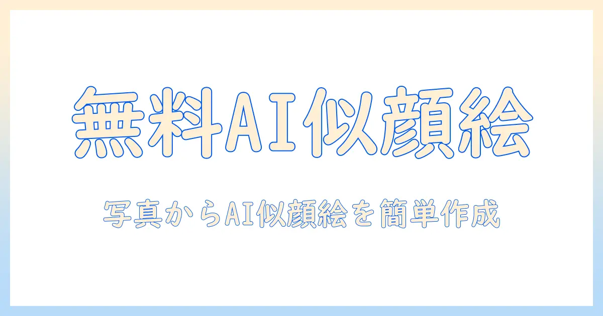 写真 似顔絵 ai 無料で作成できるおすすめツール|20代女性の大学生でも使える手軽なAIサービス