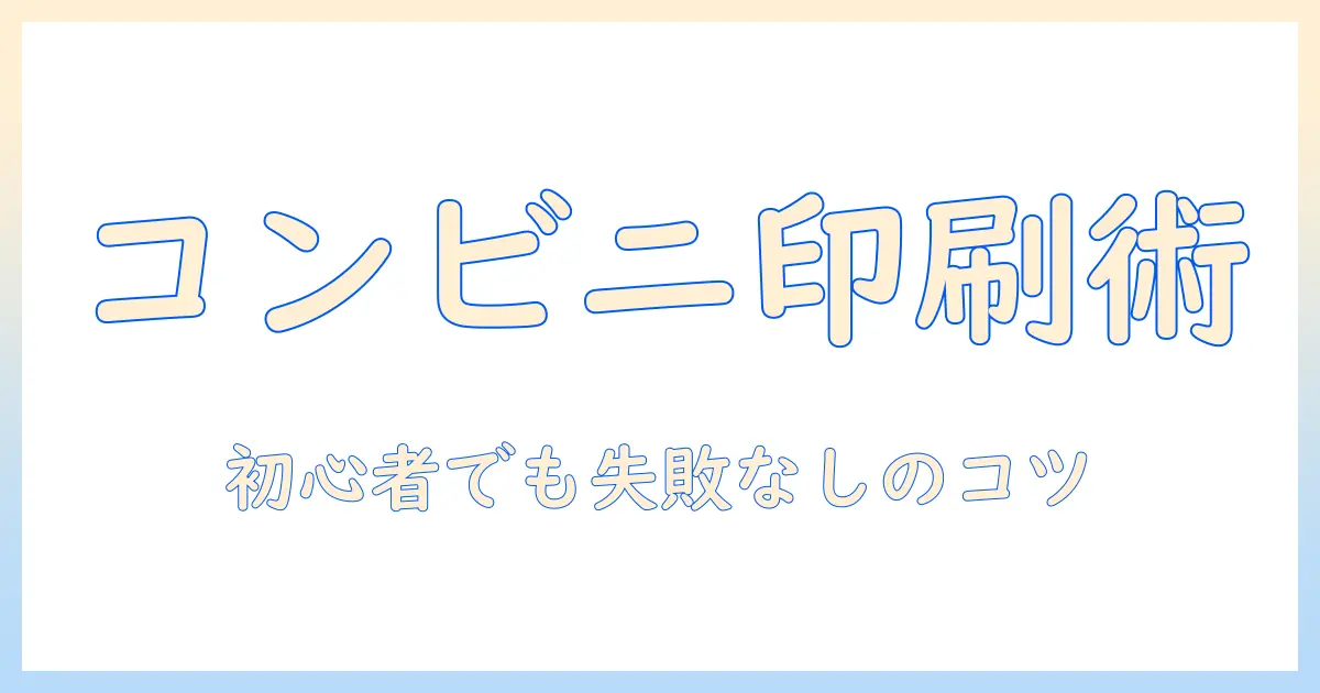 コンビニで 写真を 印刷する 方法 アプリ 無しでもOK？初心者向けガイド