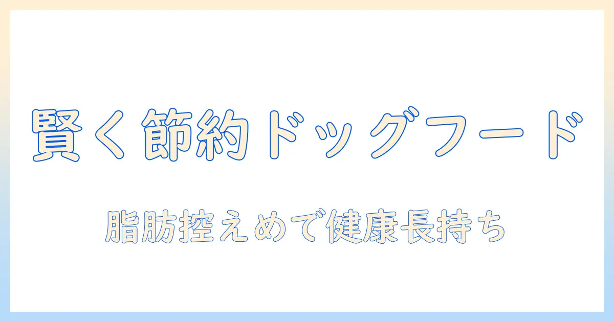 安いドッグフードで賢く節約！低脂肪設計のおすすめドッグフード特集