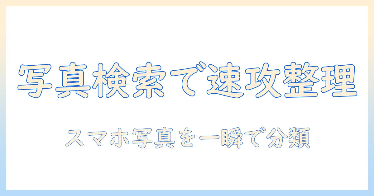 アイフォン 写真 検索 機能を活用してスマホ写真を素早く見つけ整理する方法