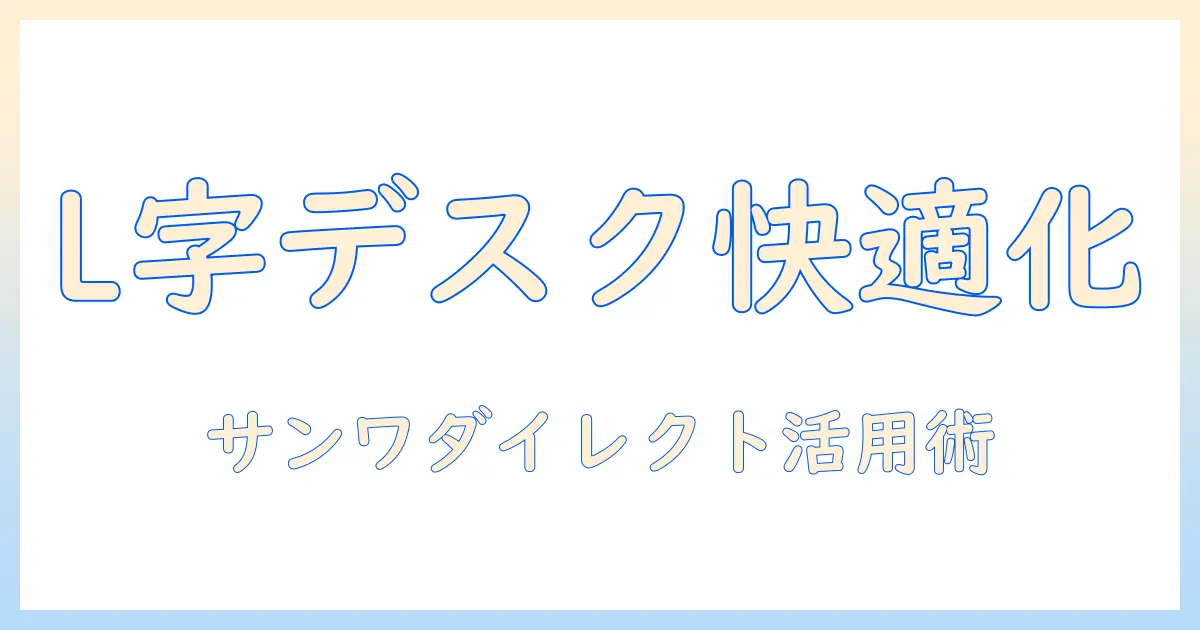 サンワダイレクトのモニターアームで実現するl字デスク快適作業ガイド