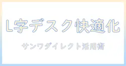 サンワダイレクトのモニターアームで実現するl字デスク快適作業ガイド