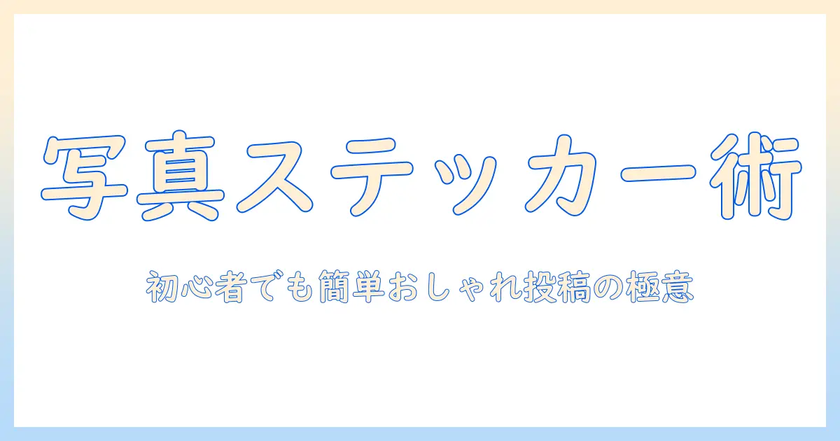 写真 ステッカー 使い方 インスタ – 初心者でも簡単に写真投稿をおしゃれにする方法