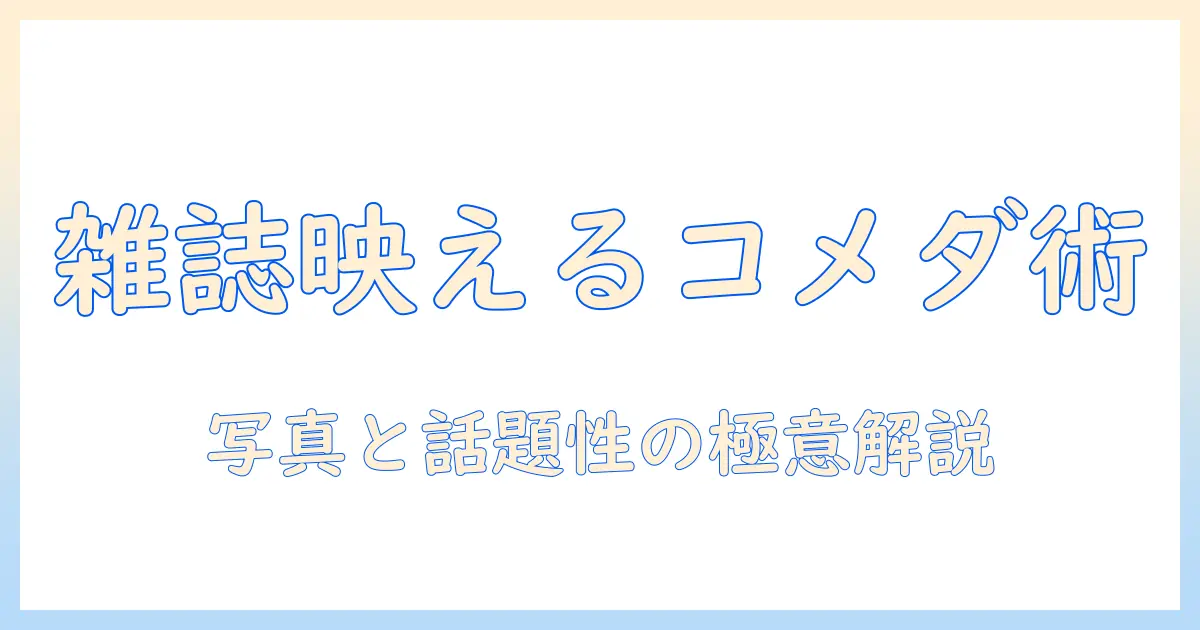 コメダと珈琲の店が雑誌でどう紹介されるか徹底解説