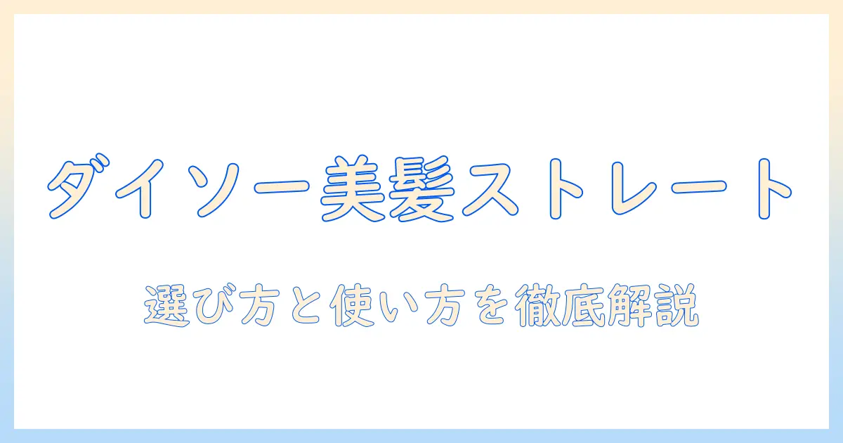 ダイソーのポニーテール型ウィッグで叶えるストレートヘア—選び方と使い方徹底ガイド
