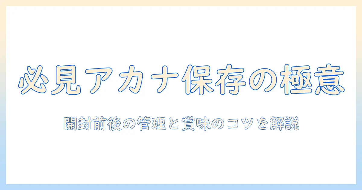 アカナのドッグフードの保存方法と開封後の管理|賞味期限の目安を解説