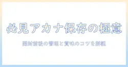 アカナのドッグフードの保存方法と開封後の管理|賞味期限の目安を解説