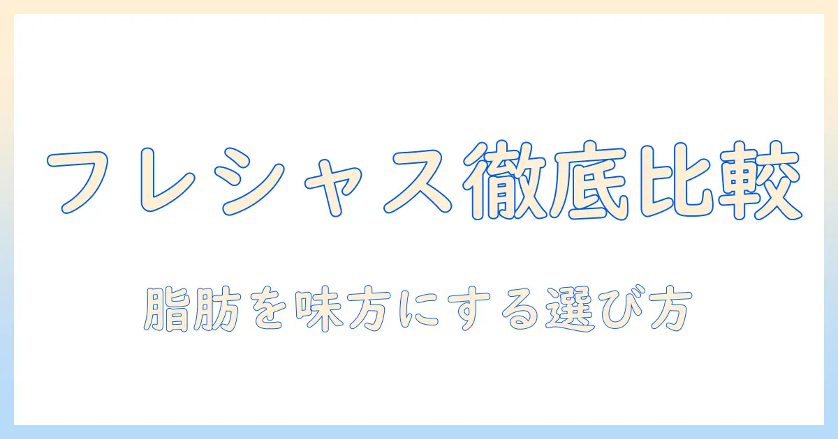 フレシャスと低脂肪のドッグフードを徹底比較：愛犬の健康を守るための選び方ガイド
