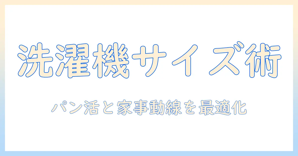 洗濯機の大きさとパンの活用を見直す—家事効率を高めるサイズ選びのコツ