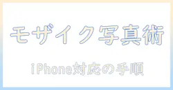 写真をモザイクアートに変える！iphoneでできる簡単テクニックとおすすめアプリ
