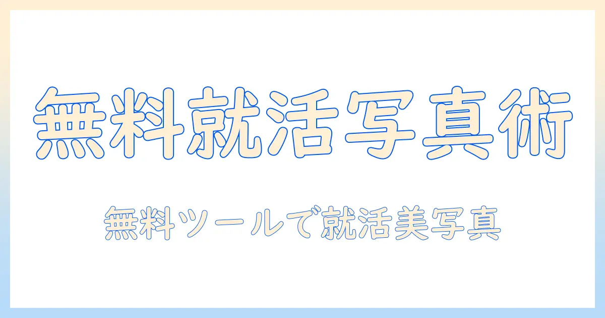 履歴 書 写真 アプリ 無料 おすすめ：就活・履歴書用の写真をきれいに仕上げる無料ツール厳選ガイド