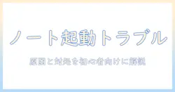 ノートパソコンがつかない原因と熱い状態を解消する方法｜初心者にも分かる対処ガイド