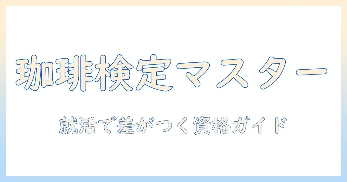 珈琲の検定と資格を徹底解説：大学生女性が目指す取得の道とキャリア活用