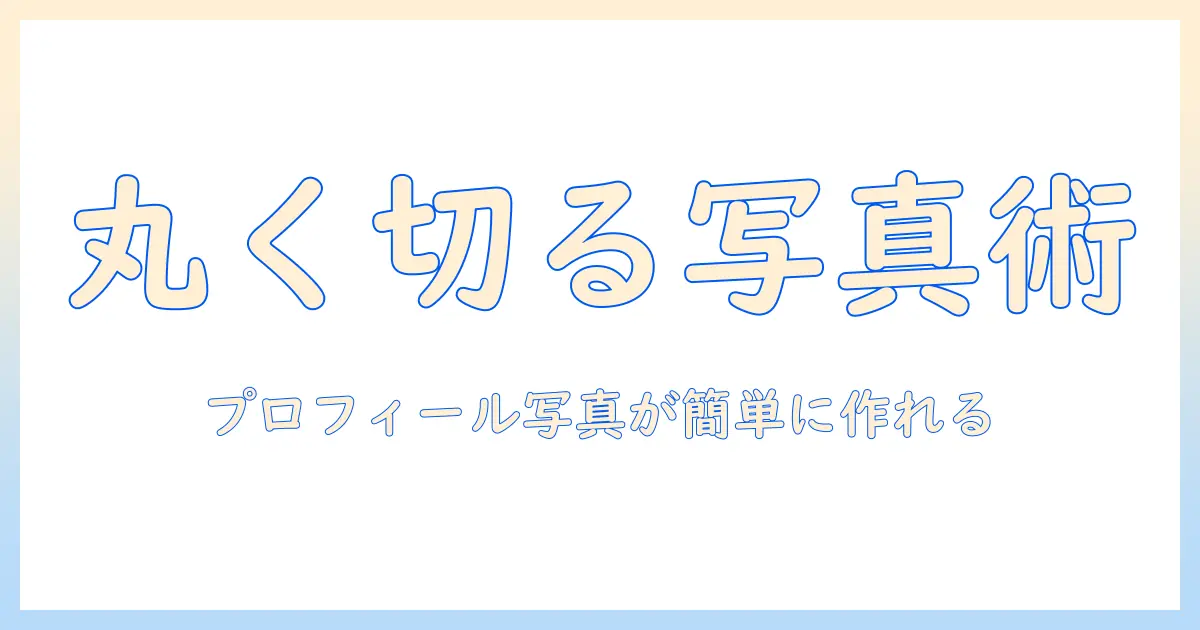 写真 丸く切り抜く アプリで簡単にプロフィール写真を作成する方法｜初心者向けガイド