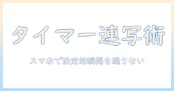 スマホで撮る写真のコツ:タイマー機能とバースト撮影を使いこなす方法