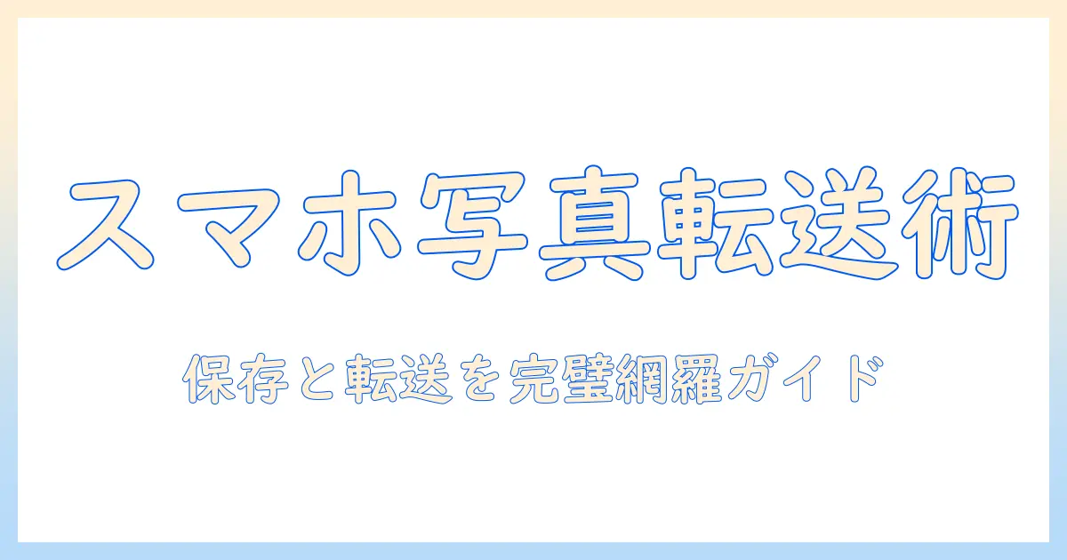 iphone 写真 パソコン に 保存 アプリを使いこなす！転送手順とおすすめアプリ5選