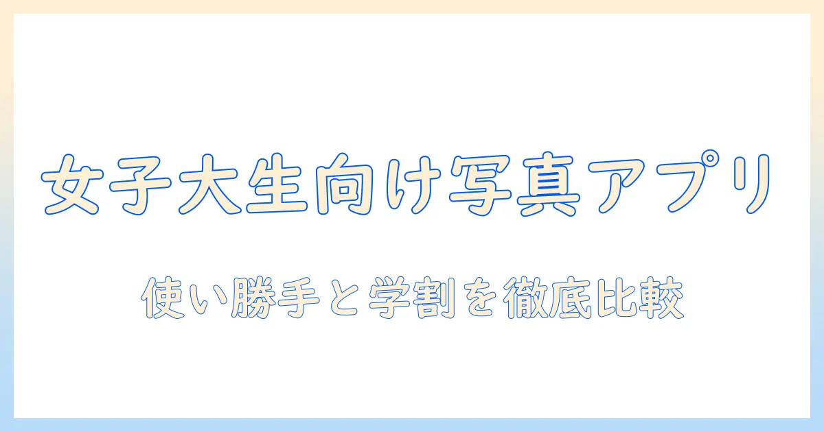 写真検索アプリおすすめ：大学生女性にぴったりの使いやすいアプリ比較とランキング