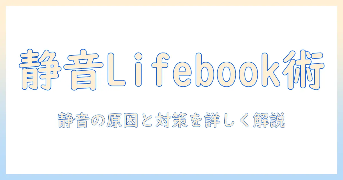 富士通 lifebook ノートパソコンのファンがうるさいときの原因と対策｜静音化のコツと選び方