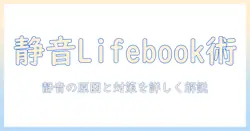 富士通 lifebook ノートパソコンのファンがうるさいときの原因と対策｜静音化のコツと選び方