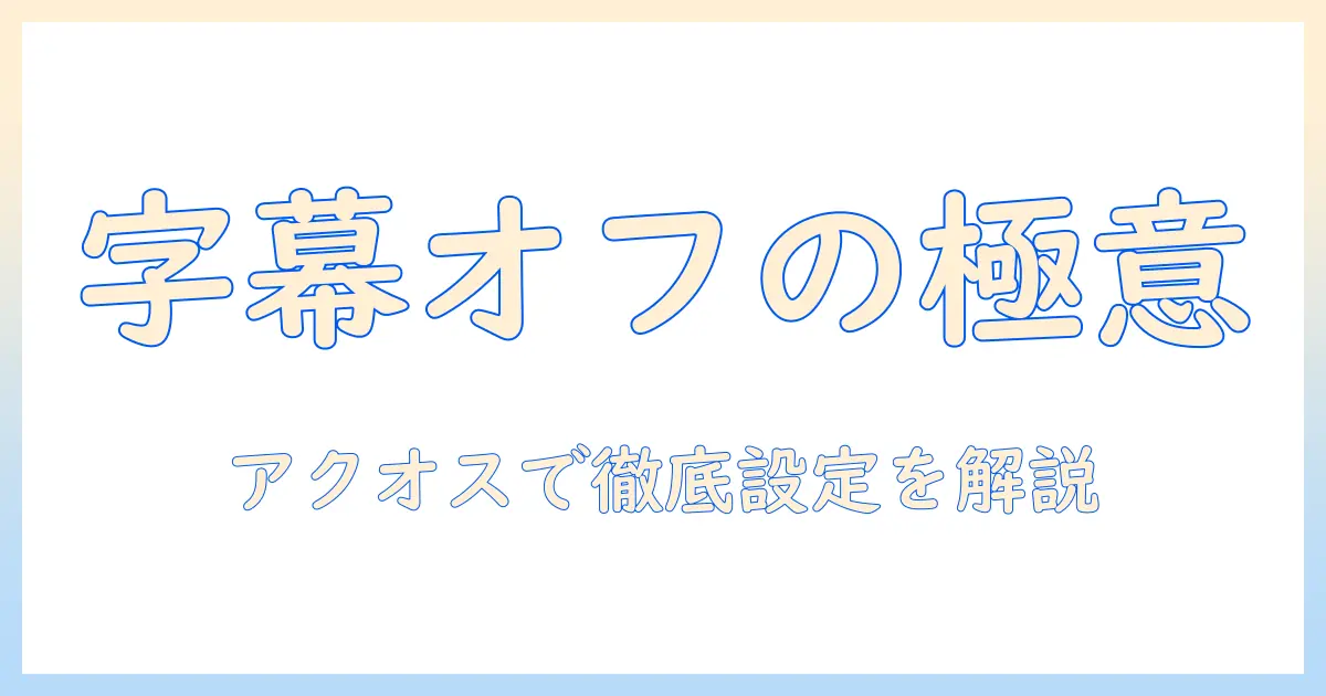 テレビの字幕の消し方を徹底解説|aquosでの設定と使い方