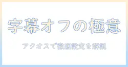 テレビの字幕の消し方を徹底解説｜aquosでの設定と使い方