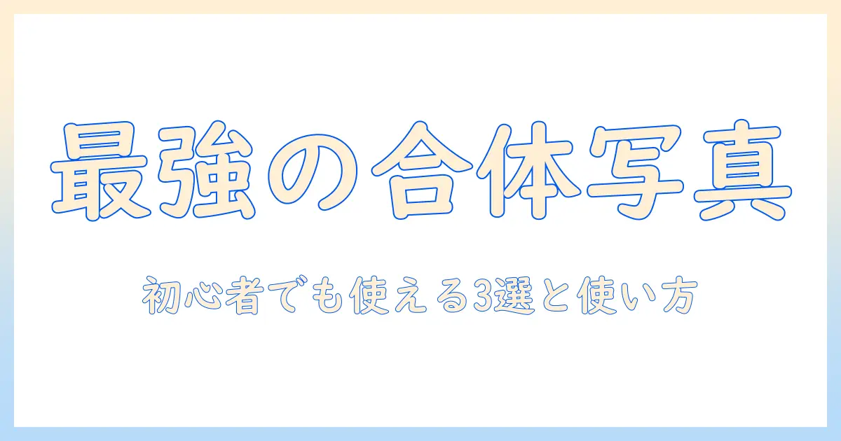 写真 合体 アプリ 無料で使える！初心者向けおすすめアプリと使い方ガイド