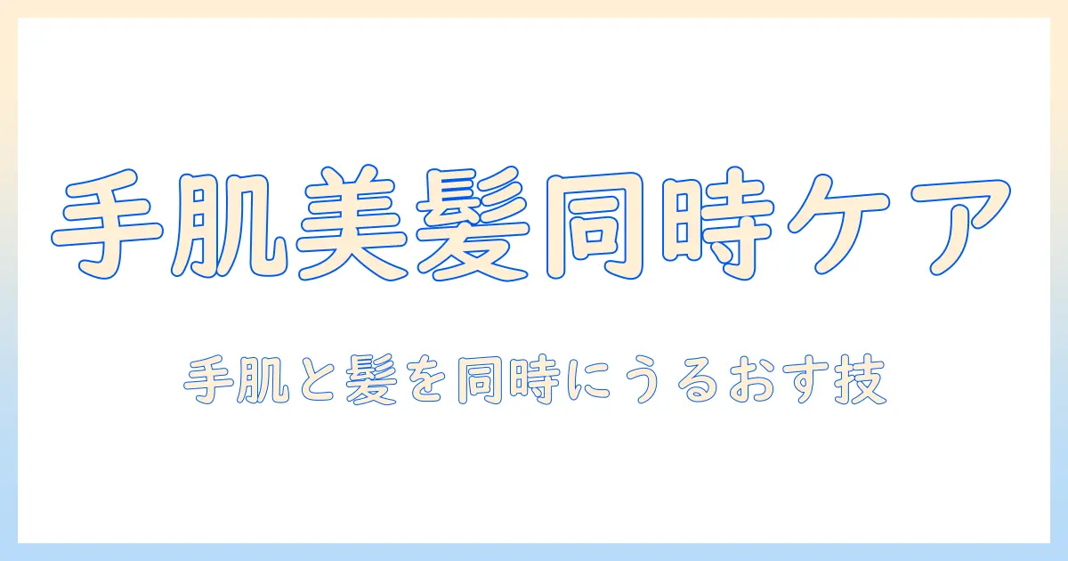 ハンドクリームで手肌を整えながら完成させるヘアセット術