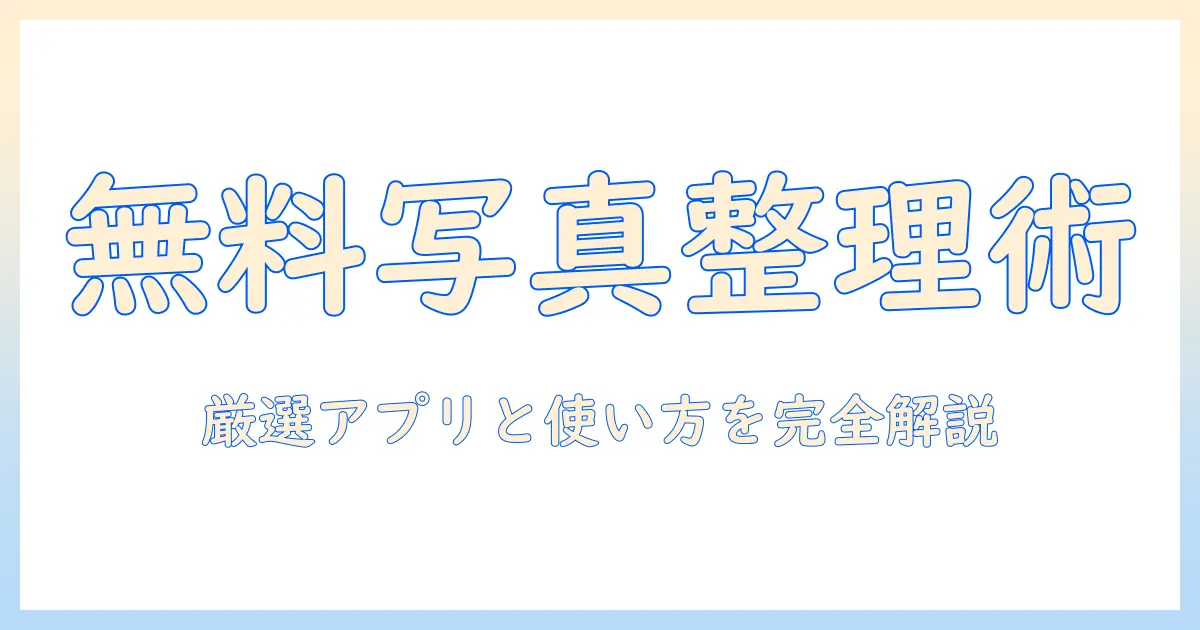 写真の整理を無料でできるアプリの選び方と使い方