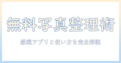 写真の整理を無料でできるアプリの選び方と使い方