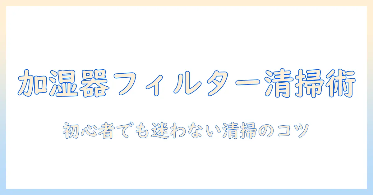 加湿器のフィルターとポット洗浄中の清掃ガイド:初心者でもわかる方法とコツ