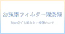 加湿器のフィルターとポット洗浄中の清掃ガイド：初心者でもわかる方法とコツ