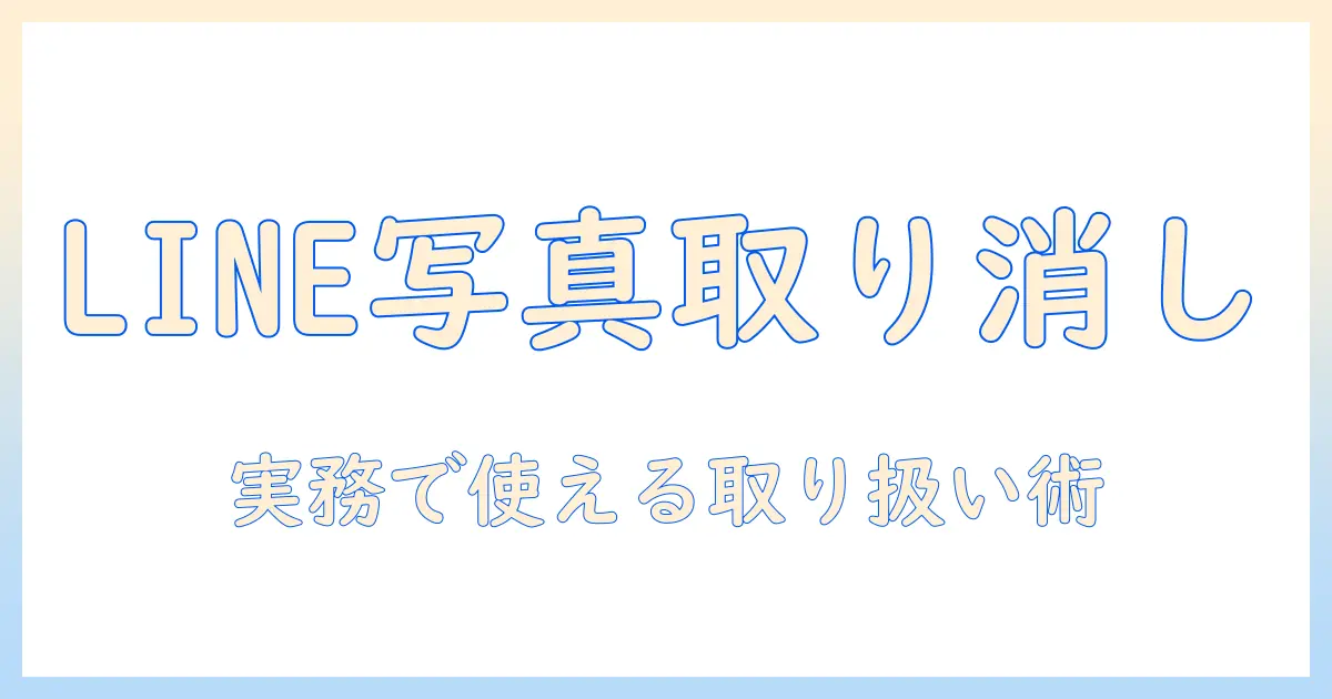 lineで写真を送信した後の送信取り消しはいつまで可能か？