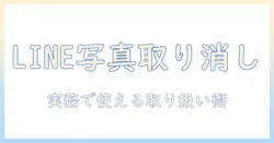 lineで写真を送信した後の送信取り消しはいつまで可能か？