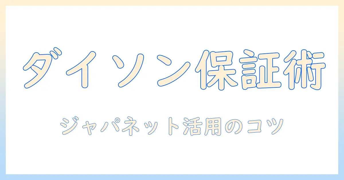 ダイソン 掃除機 の 保証期間 を ジャパネット で 確認する 方法と 賢い 選び方
