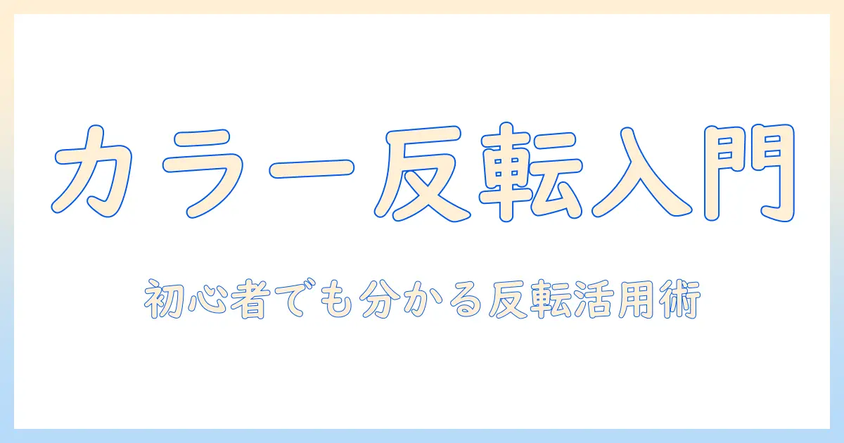 写真 色 反転 androidで始めるカラー反転の基本とおすすめアプリ