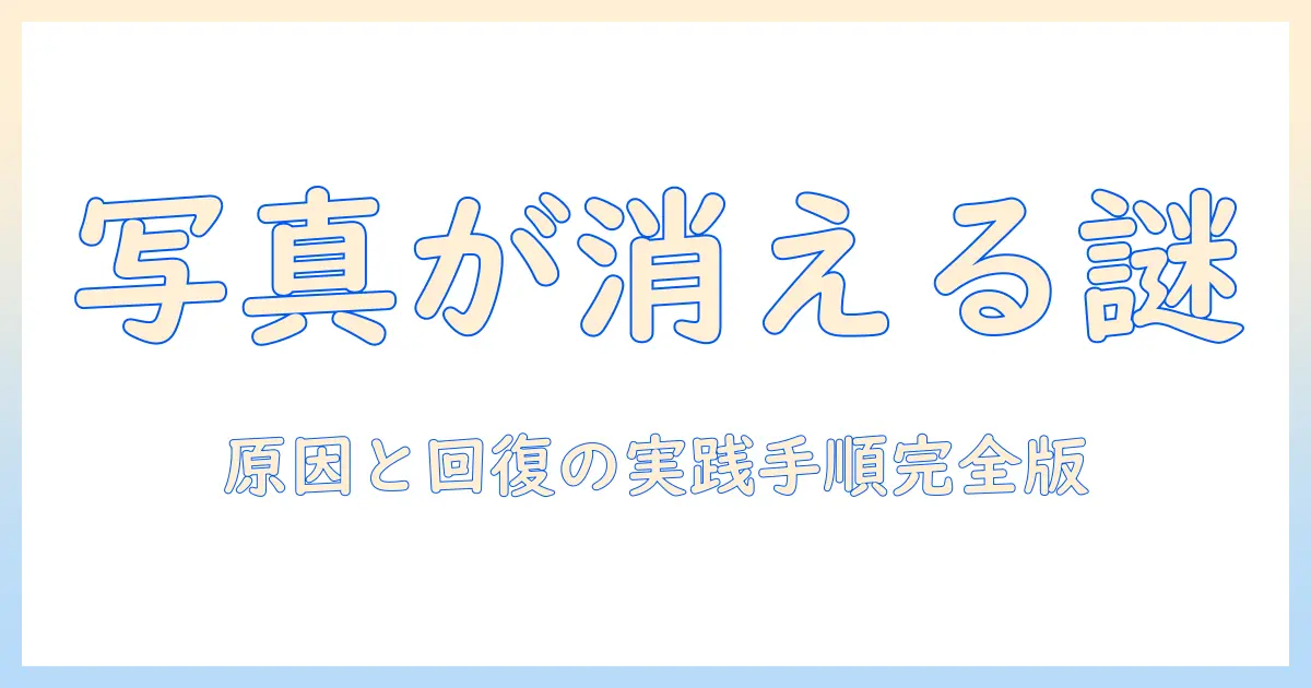 googleフォト バックアップ オフ なのに 写真 消える：原因と対処法と回復の手順