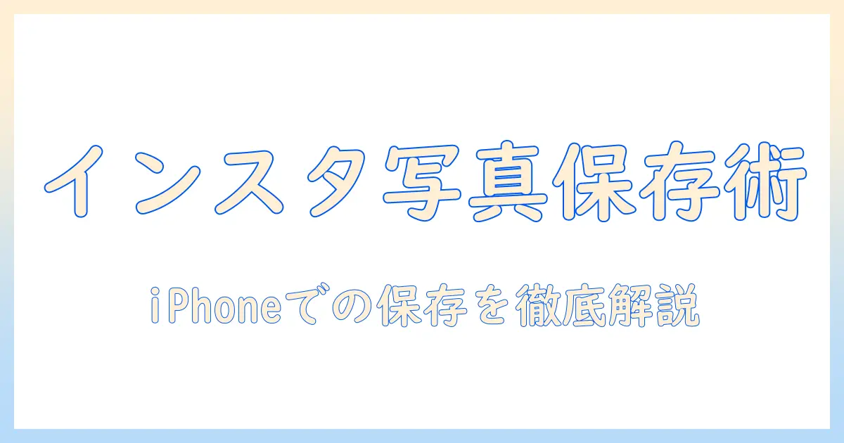 インスタの写真をiphoneにダウンロードする方法｜初心者向けガイド