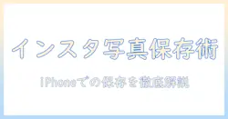インスタの写真をiphoneにダウンロードする方法｜初心者向けガイド